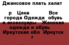 Джинсовое плать-халат 48р › Цена ­ 1 500 - Все города Одежда, обувь и аксессуары » Женская одежда и обувь   . Иркутская обл.,Иркутск г.